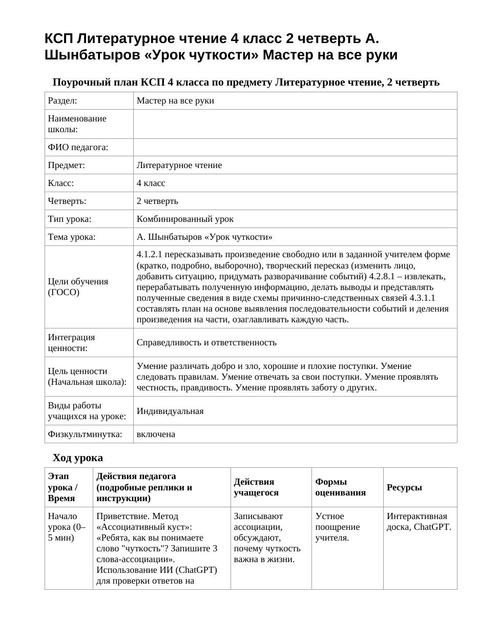 КСП Литературное чтение 4 класс 2 четверть А. Шынбатыров «Урок чуткости» Мастер на все руки