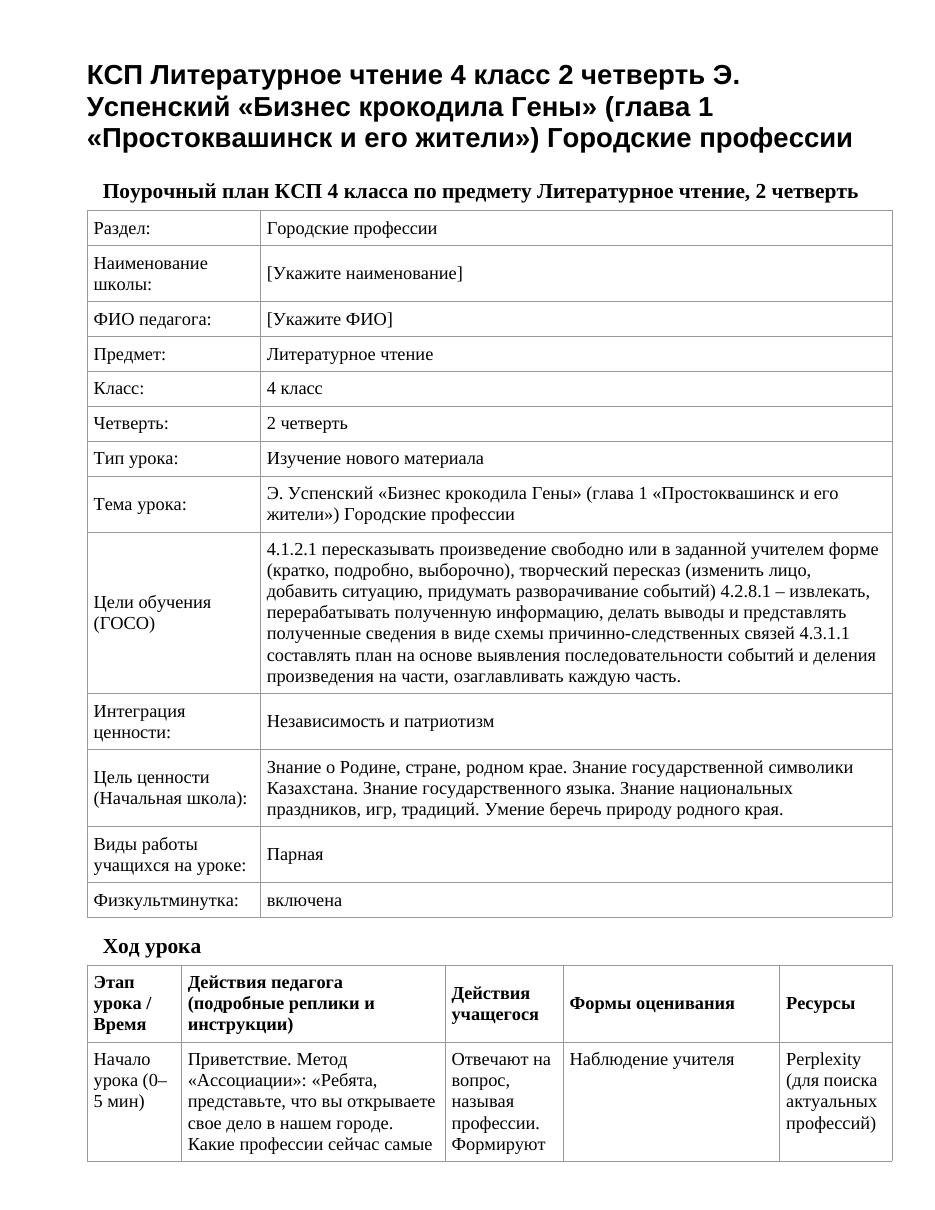 КСП Литературное чтение 4 класс 2 четверть Э. Успенский «Бизнес крокодила Гены» (глава 1 «Простоквашинск и его жители») Городские профессии