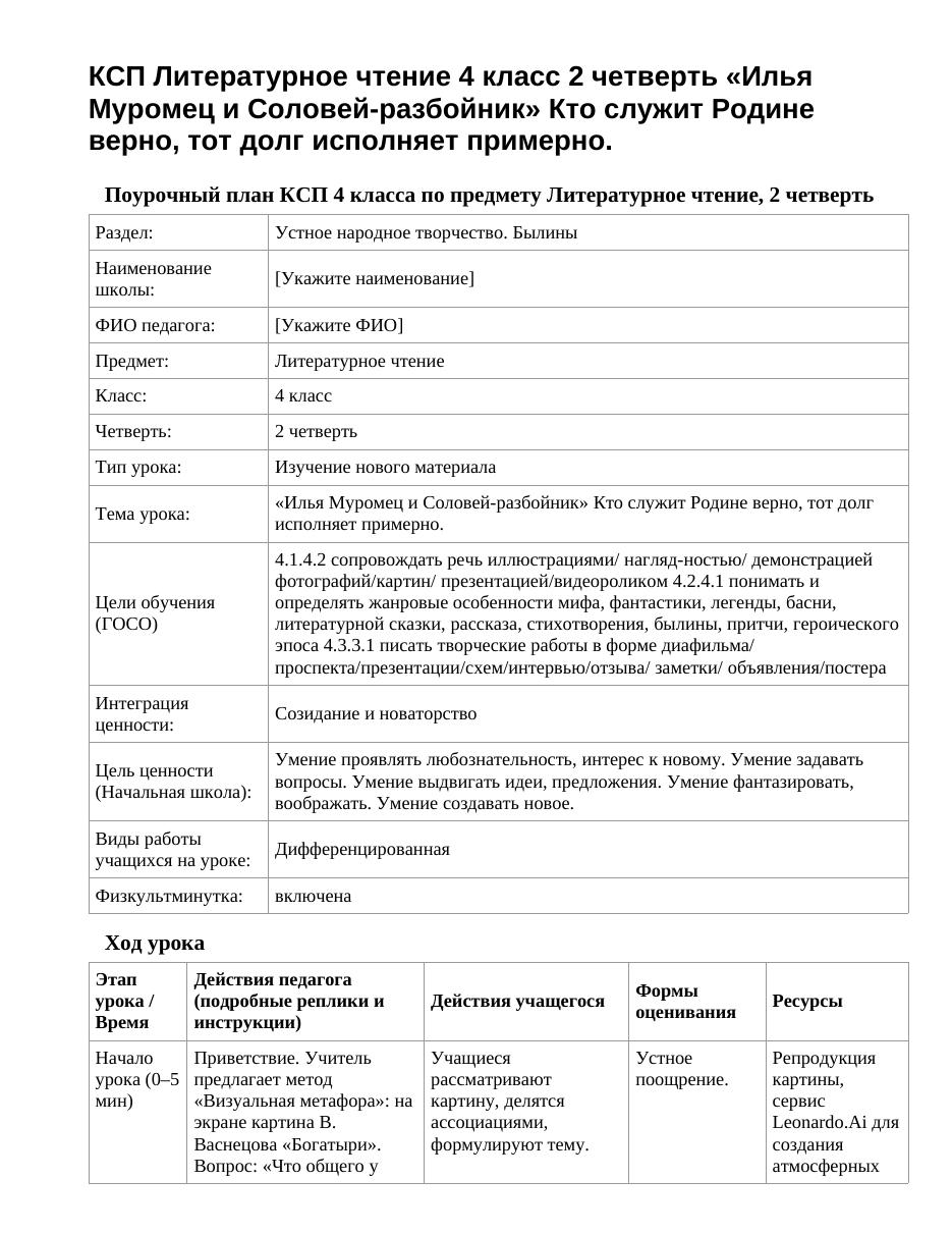 КСП Литературное чтение 4 класс 2 четверть «Илья Муромец и Соловей-разбойник» Кто служит Родине верно, тот долг исполняет примерно.