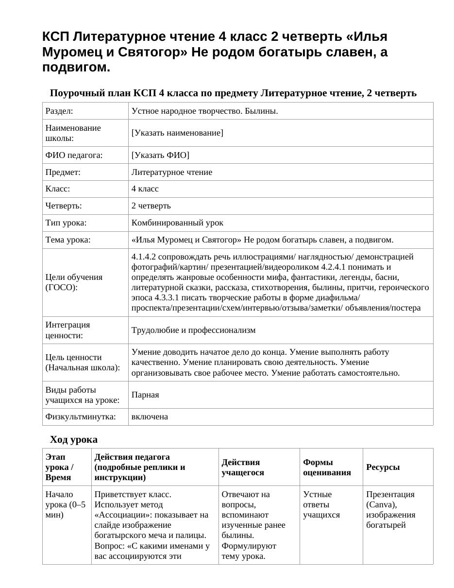 КСП Литературное чтение 4 класс 2 четверть «Илья Муромец и Святогор» Не родом богатырь славен, а подвигом.