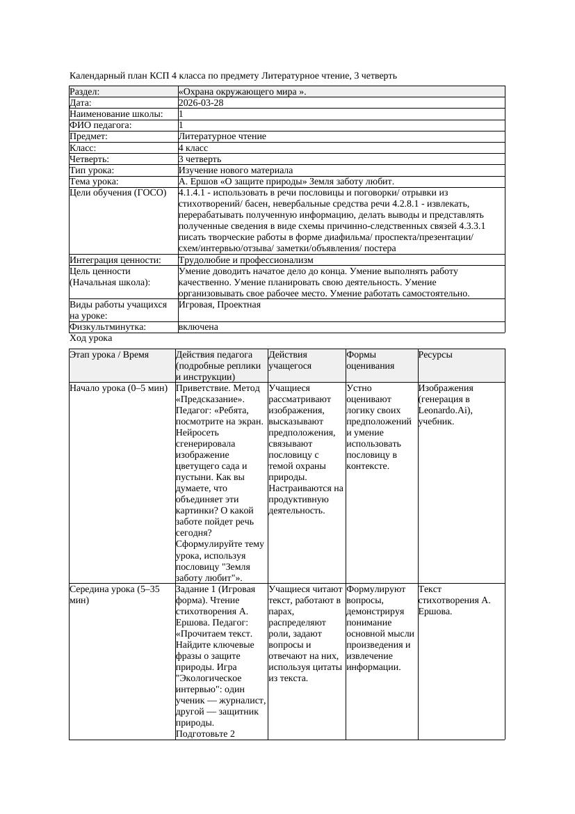КСП Литературное чтение 4класс 3 четверть А Ершов О защите природы