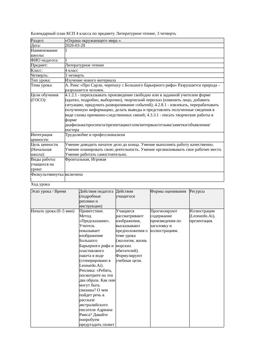 КСП Литературное чтение 4класс 3 четверть А Риис Про Сарли черепаху