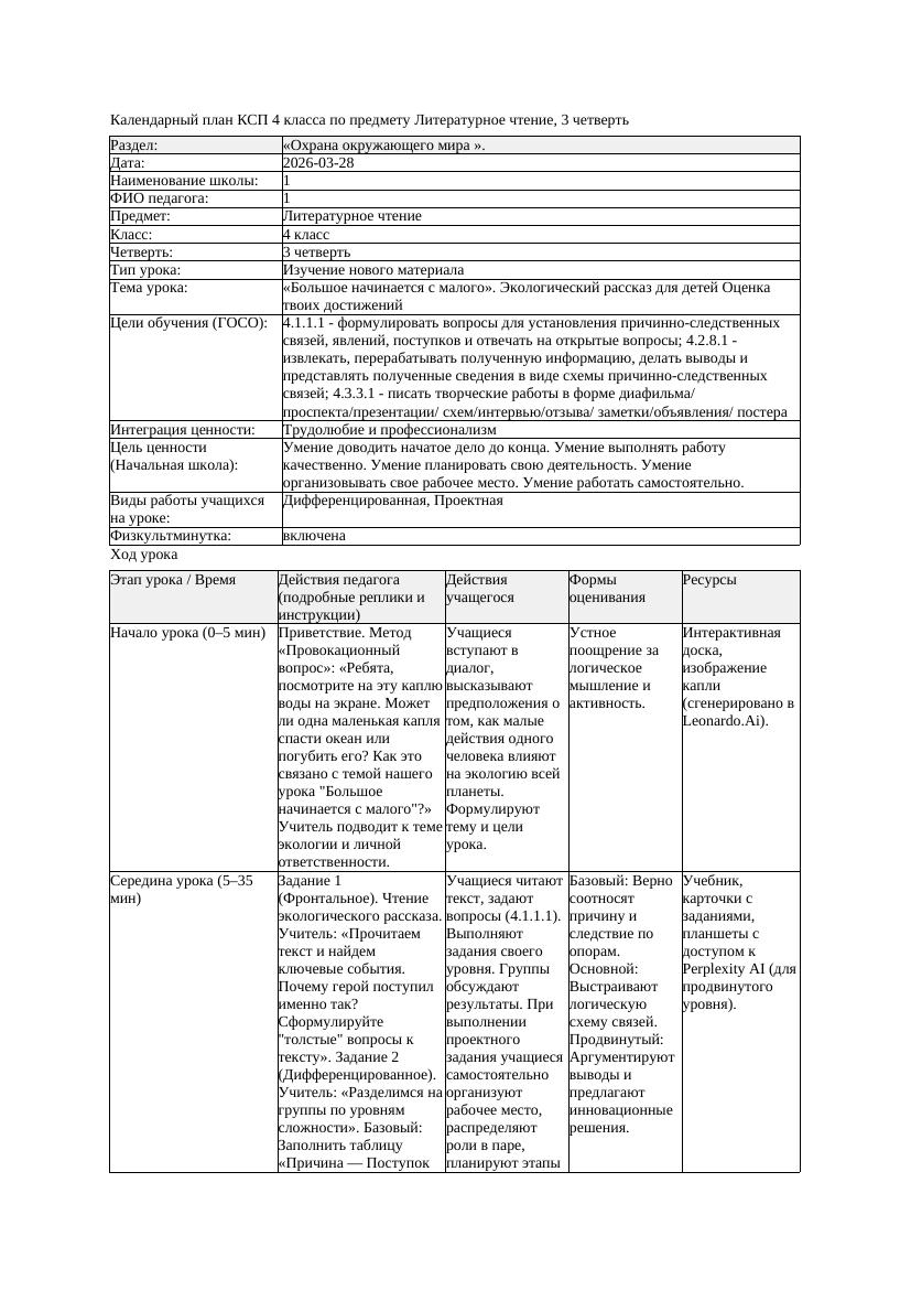 КСП Литературное чтение 4класс 3 четверть Большое начинается с малого