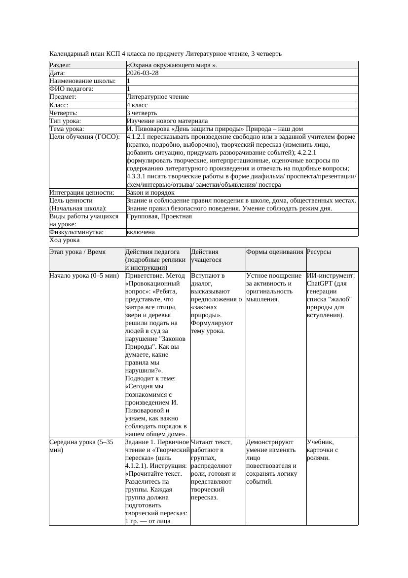 КСП Литературное чтение 4класс 3 четверть И Пивоварова День защиты