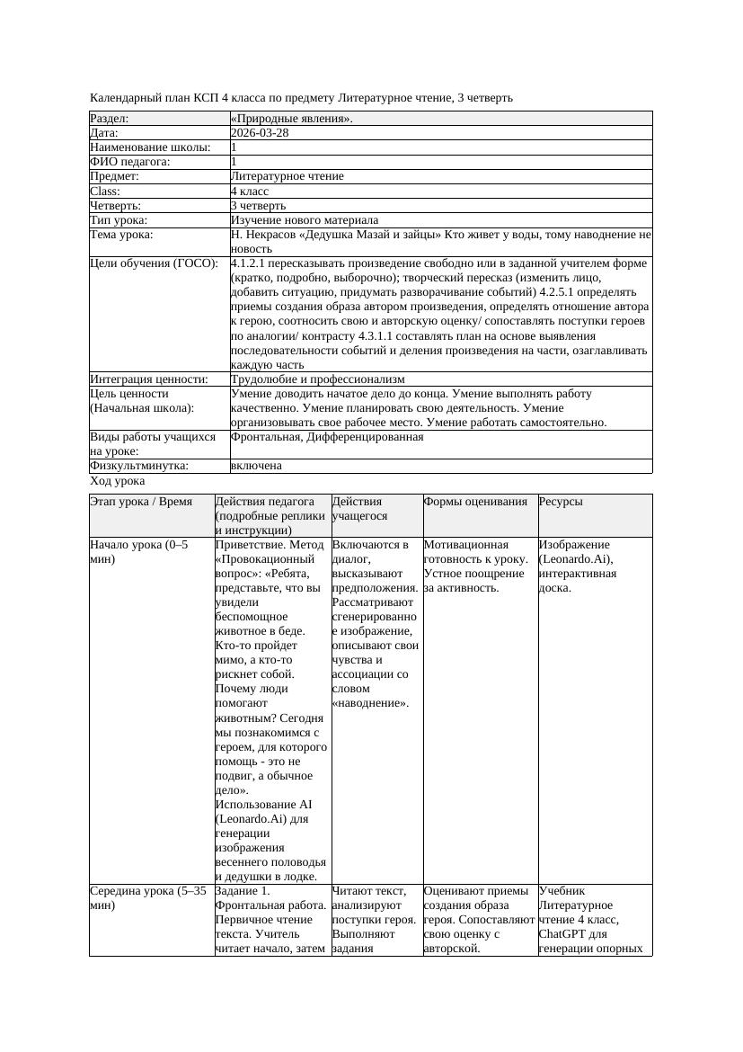 КСП Литературное чтение 4класс 3 четверть Н Некрасов Дедушка Мазай