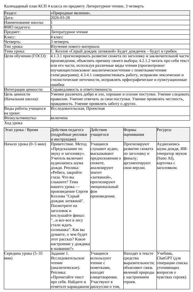 КСП Литературное чтение 4класс 3 четверть С Козлов Серый дождик