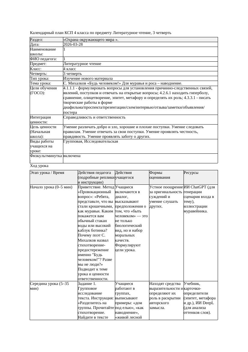 КСП Литературное чтение 4класс 3 четверть С Михалков Будь человеком