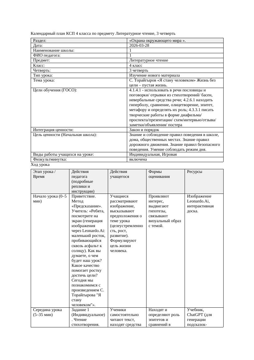 КСП Литературное чтение 4класс 3 четверть С Торайгыров Я стану человеком