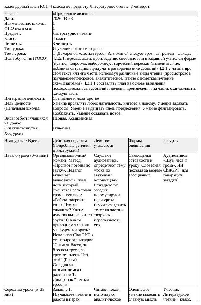 КСП Литературное чтение 4класс 3 четверть Т Домаренок Лесная гроза