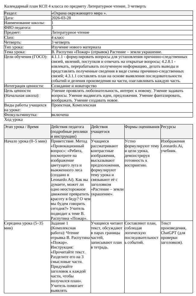 КСП Литературное чтение 4класс 3 четверть В Распутин Пожар отрывок