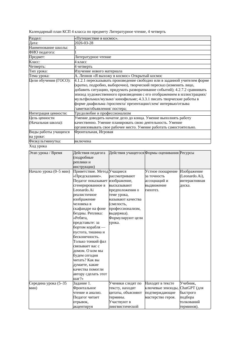 КСП Литературное чтение 4класс 4 четверть А Леонов Я выхожу в космос