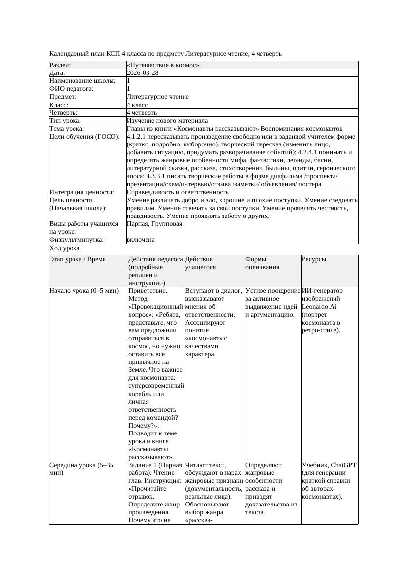 КСП Литературное чтение 4класс 4 четверть Главы из книги Космонавты
