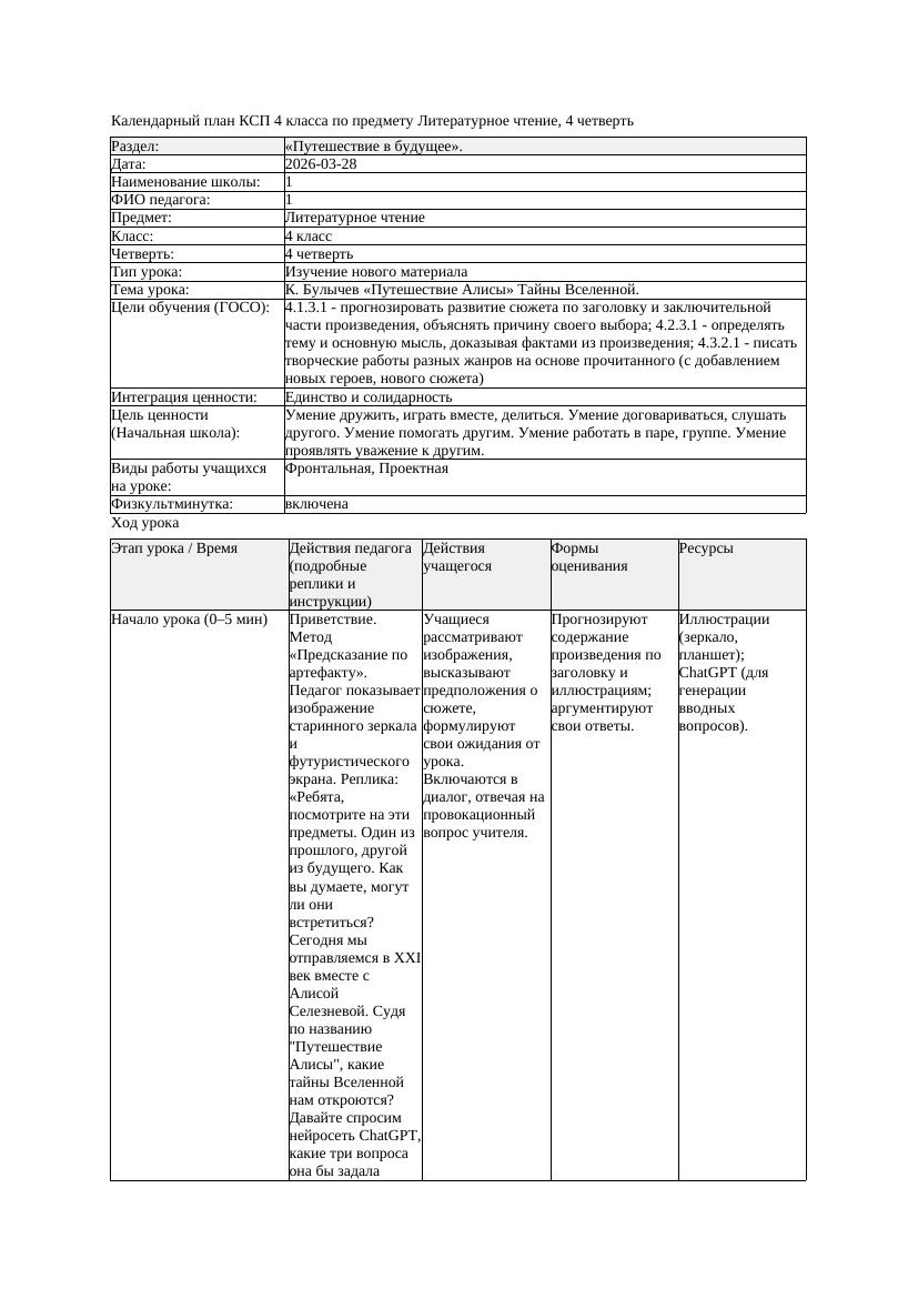 КСП Литературное чтение 4класс 4 четверть К Булычев Путешествие