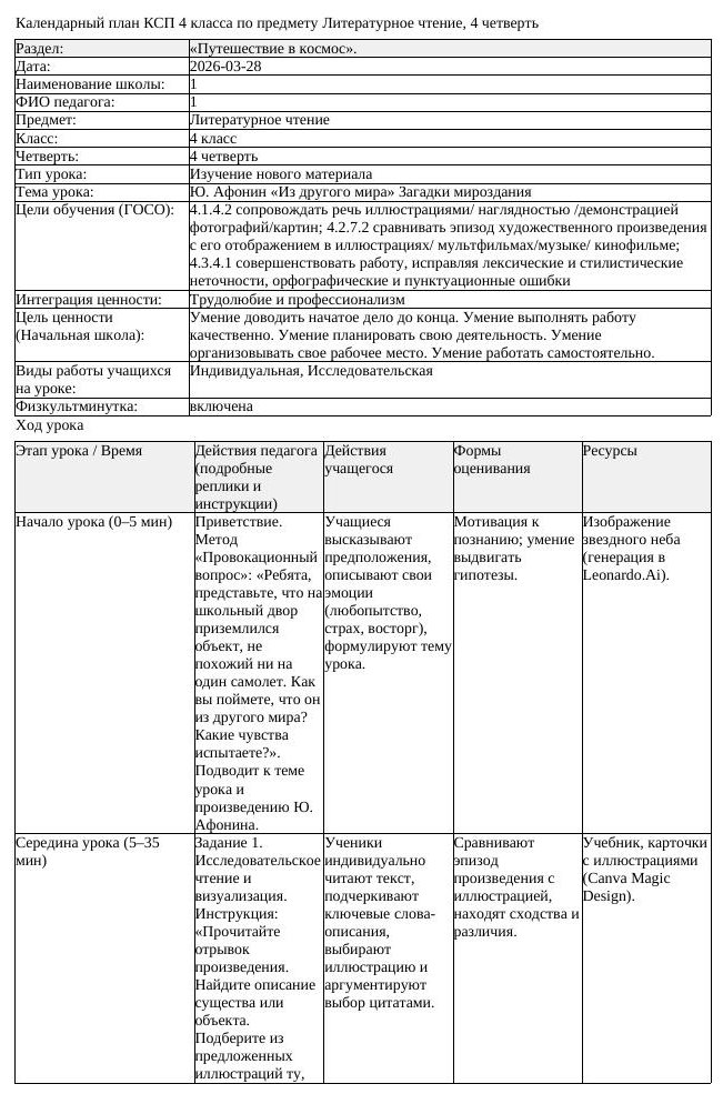 КСП Литературное чтение 4 класс 4 четверть Ю Афонин Из другого мира