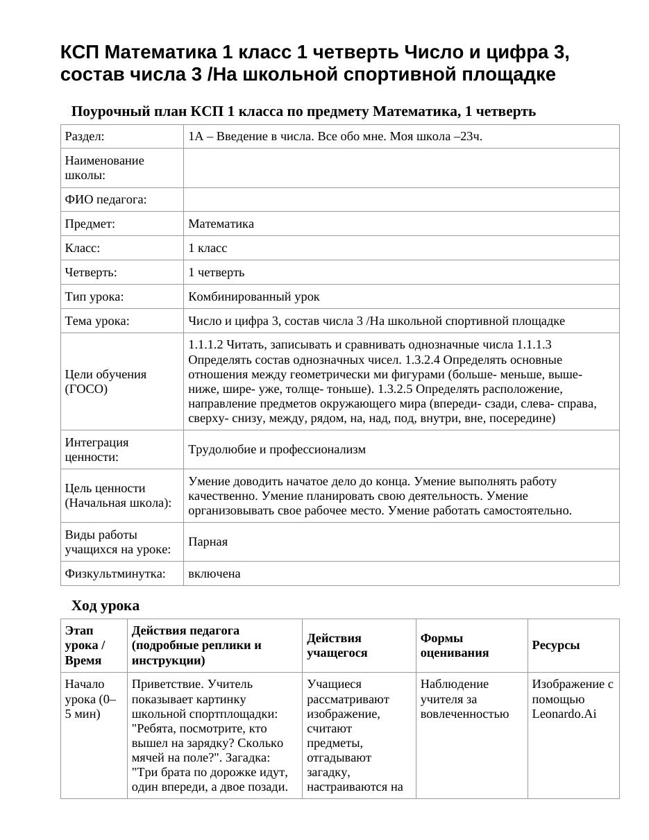 КСП Математика 1 класс 1 четверть Число и цифра 3, состав числа 3 /На школьной спортивной площадке