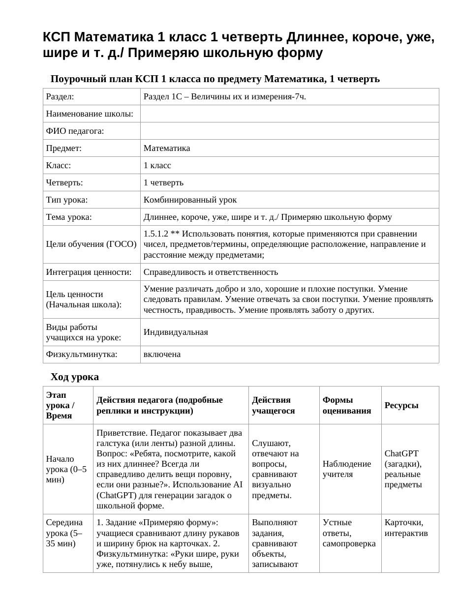 КСП Математика 1 класс 1 четверть Длиннее, короче, уже, шире и т. д./ Примеряю школьную форму