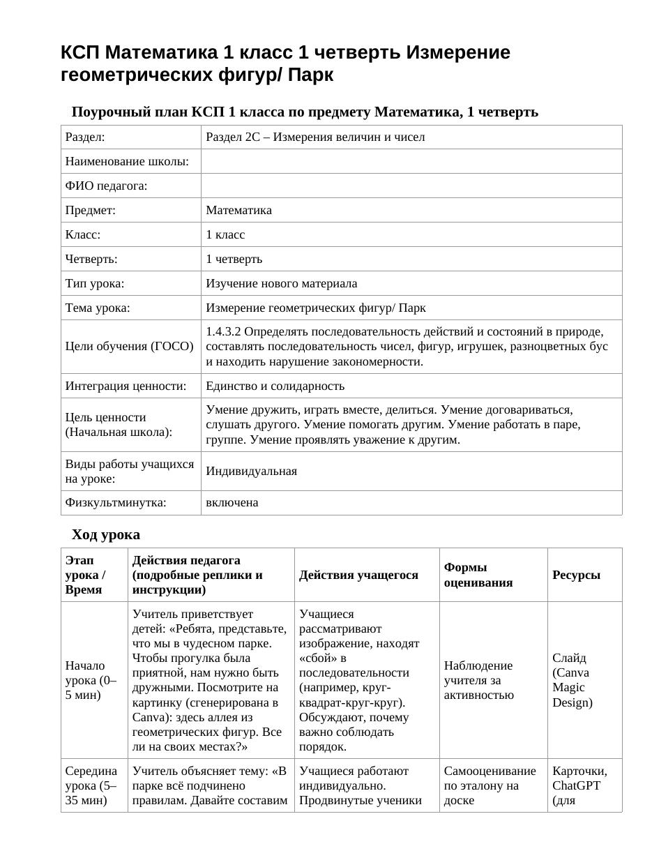 КСП Математика 1 класс 1 четверть Измерение геометрических фигур/ Парк