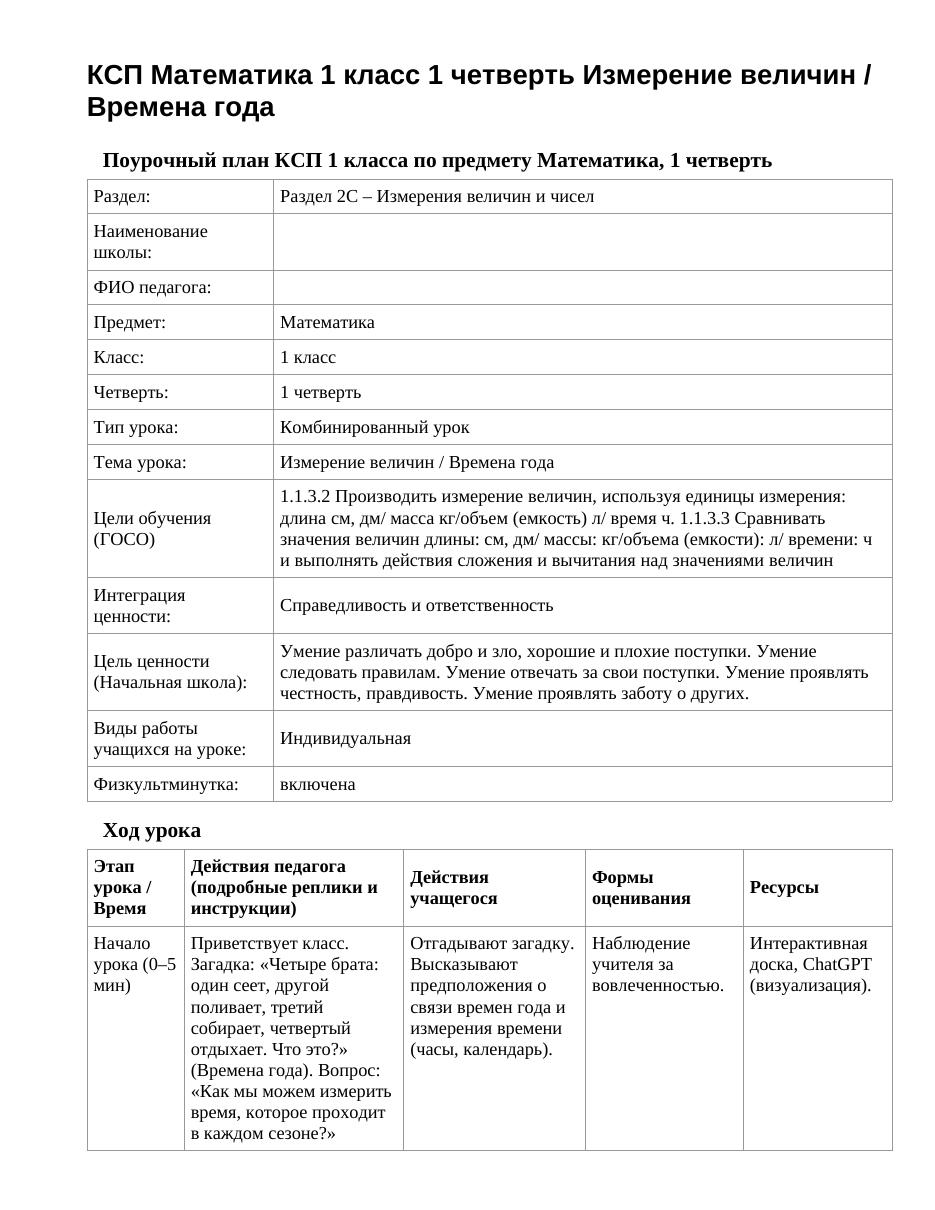 КСП Математика 1 класс 1 четверть Измерение величин / Времена года