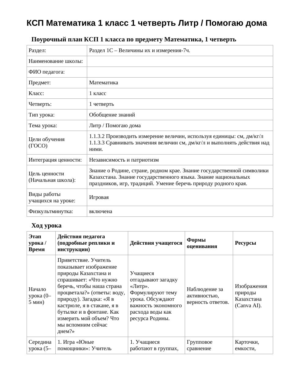 КСП Математика 1 класс 1 четверть Литр / Помогаю дома