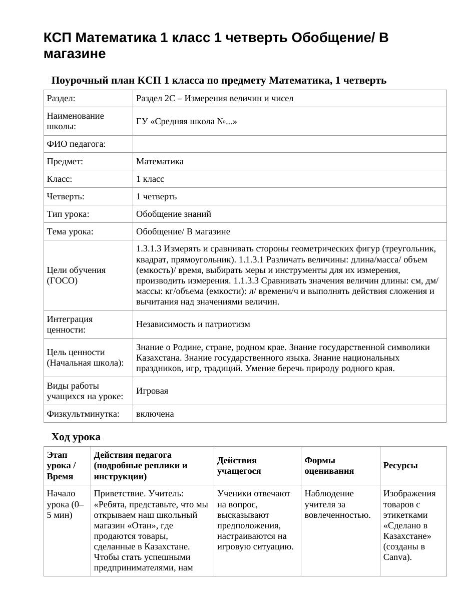 КСП Математика 1 класс 1 четверть Обобщение/ В магазине
