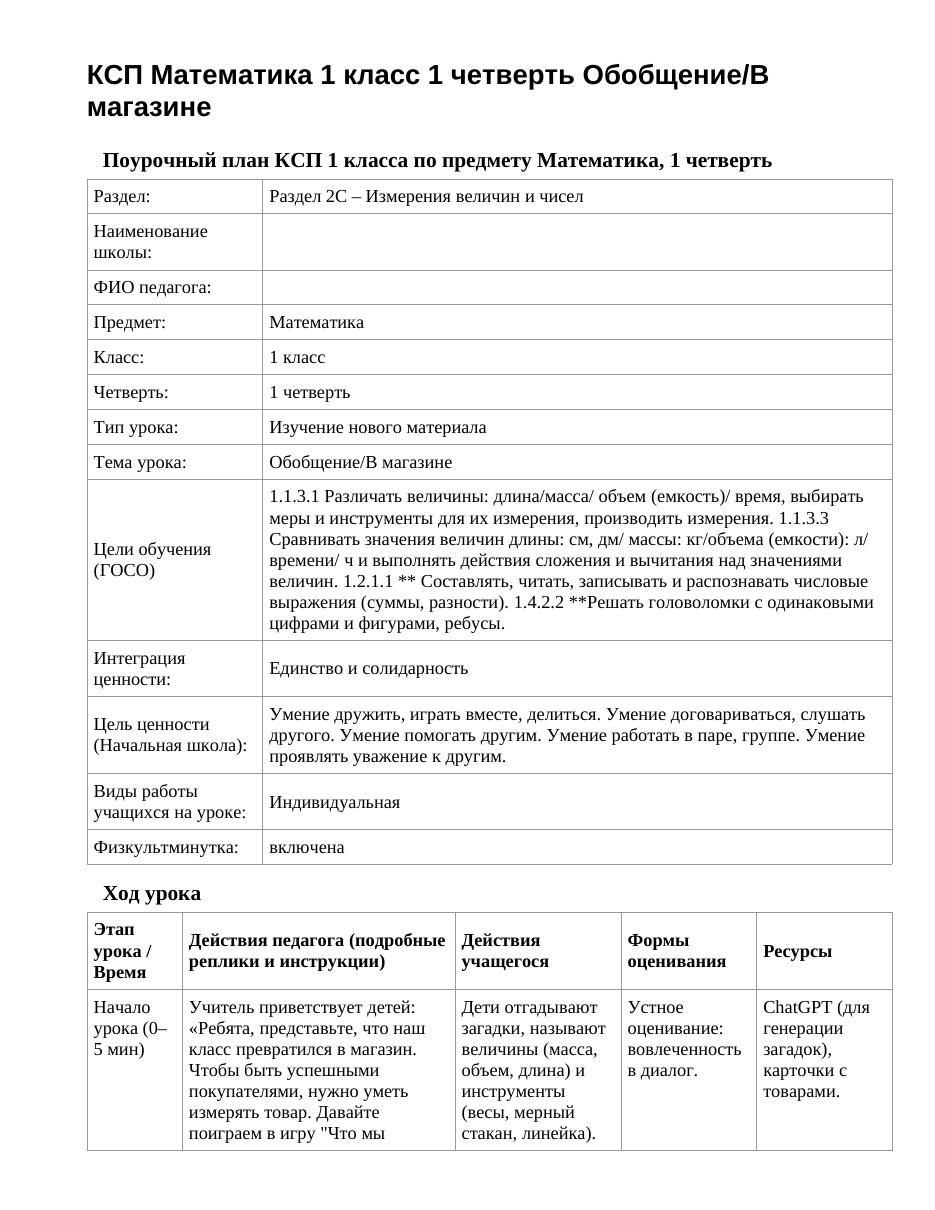 КСП Математика 1 класс 1 четверть Обобщение/В магазине