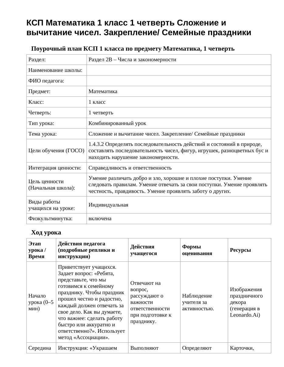 КСП Математика 1 класс 1 четверть Сложение и вычитание чисел. Закрепление/ Семейные праздники