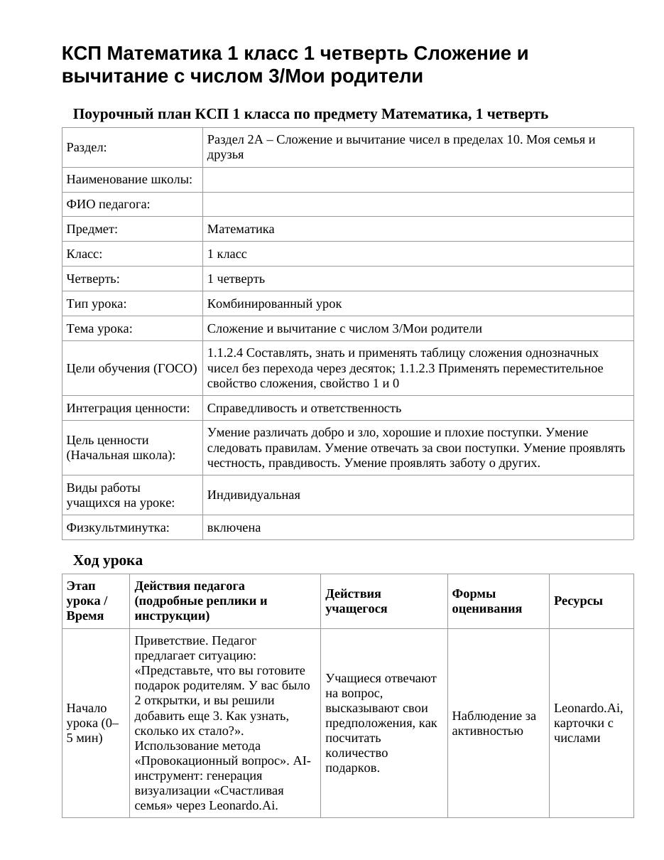 КСП Математика 1 класс 1 четверть Сложение и вычитание с числом 3/Мои родители