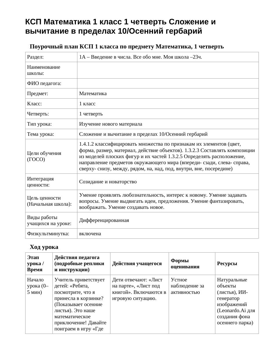 КСП Математика 1 класс 1 четверть Сложение и вычитание в пределах 10/Осенний гербарий