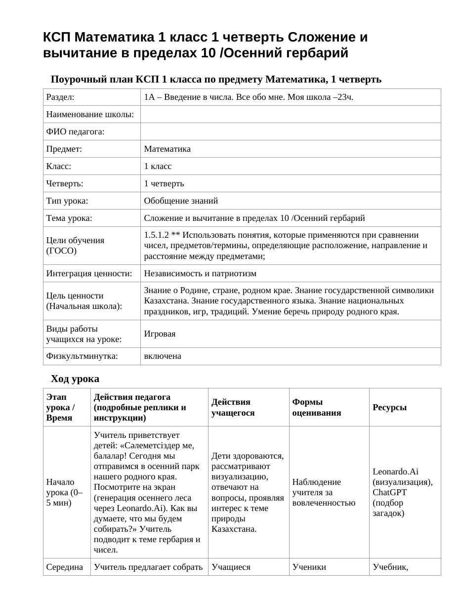 КСП Математика 1 класс 1 четверть Сложение и вычитание в пределах 10 /Осенний гербарий