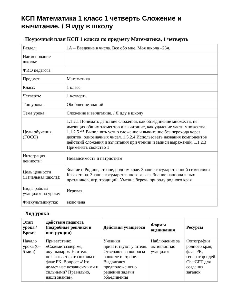 КСП Математика 1 класс 1 четверть Сложение и вычитание. / Я иду в школу