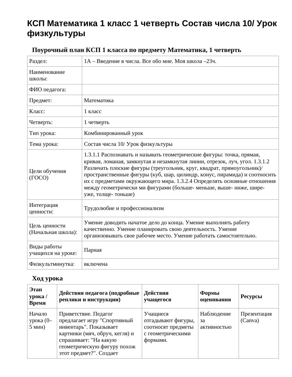 КСП Математика 1 класс 1 четверть Состав числа 10/ Урок физкультуры