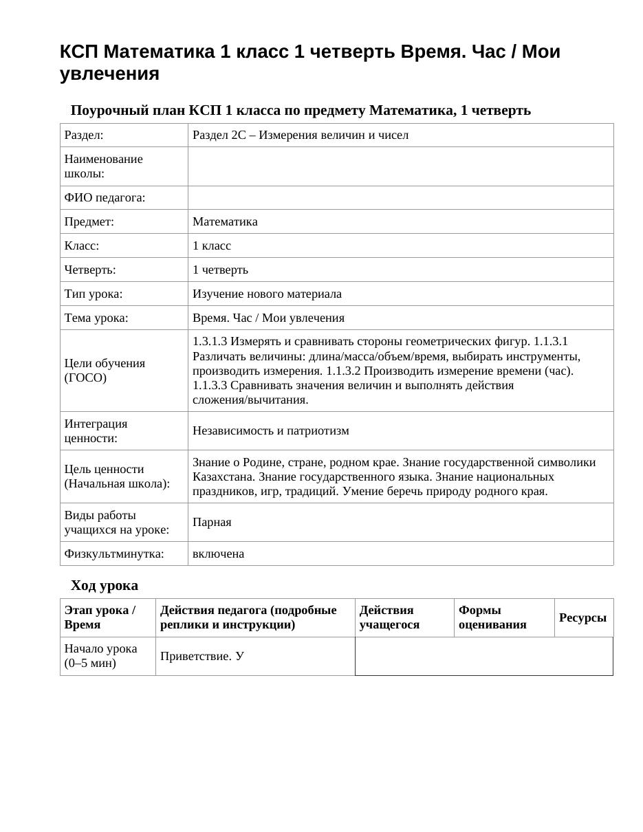 КСП Математика 1 класс 1 четверть Время. Час / Мои увлечения