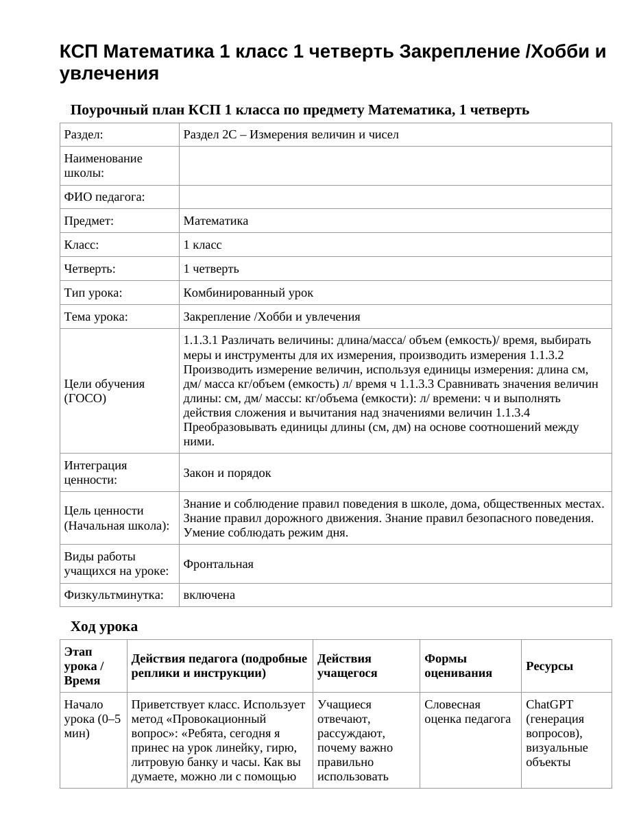 КСП Математика 1 класс 1 четверть Закрепление /Хобби и увлечения
