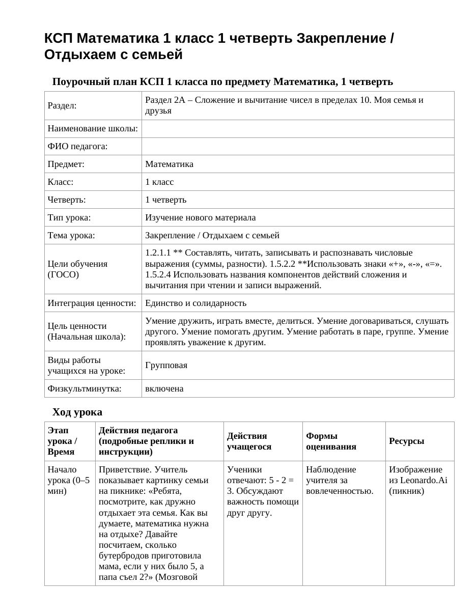 КСП Математика 1 класс 1 четверть Закрепление / Отдыхаем с семьей