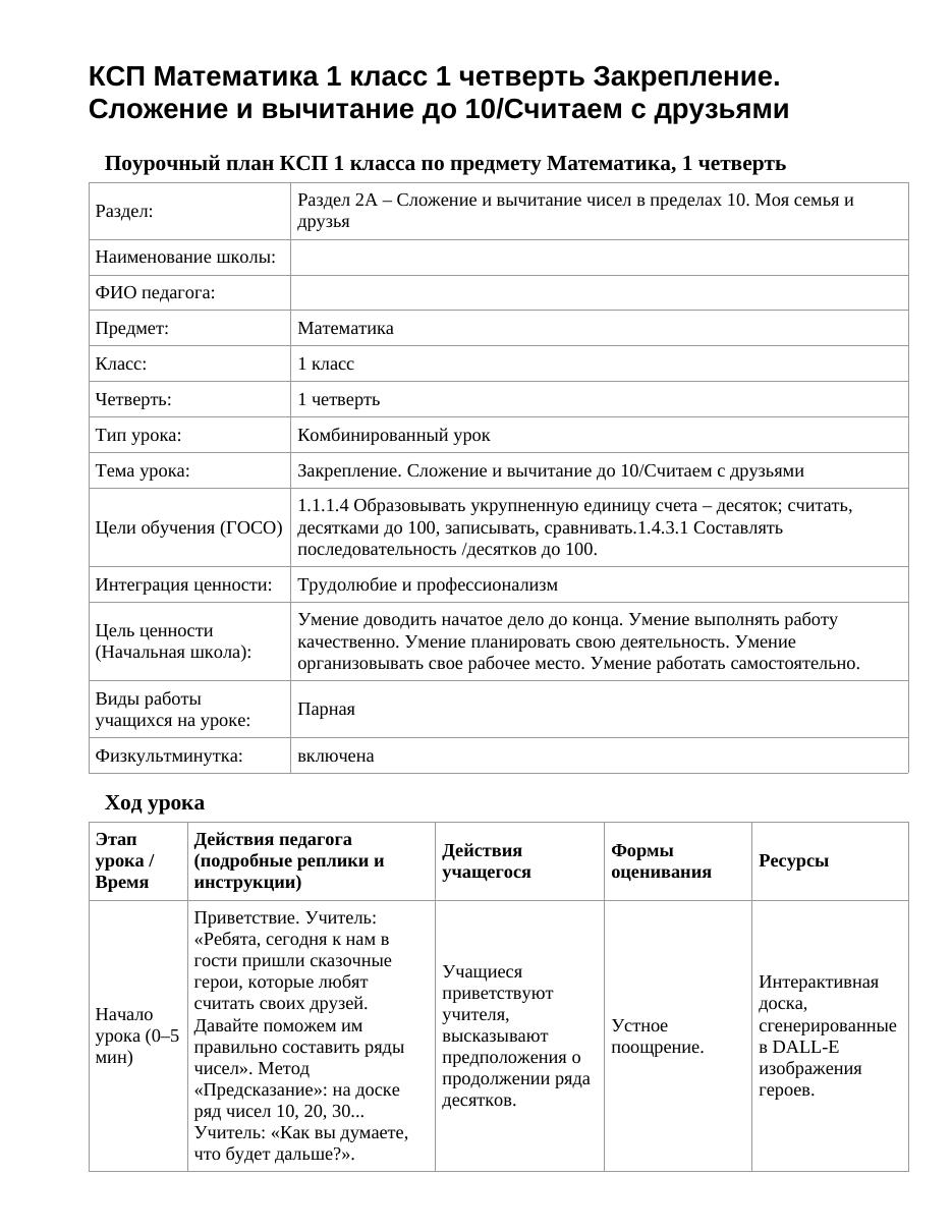 КСП Математика 1 класс 1 четверть Закрепление. Сложение и вычитание до 10/Считаем с друзьями