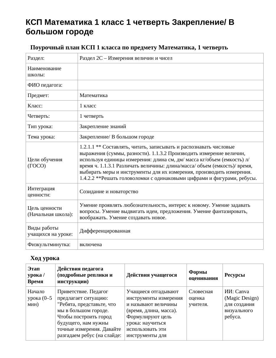 КСП Математика 1 класс 1 четверть Закрепление/ В большом городе