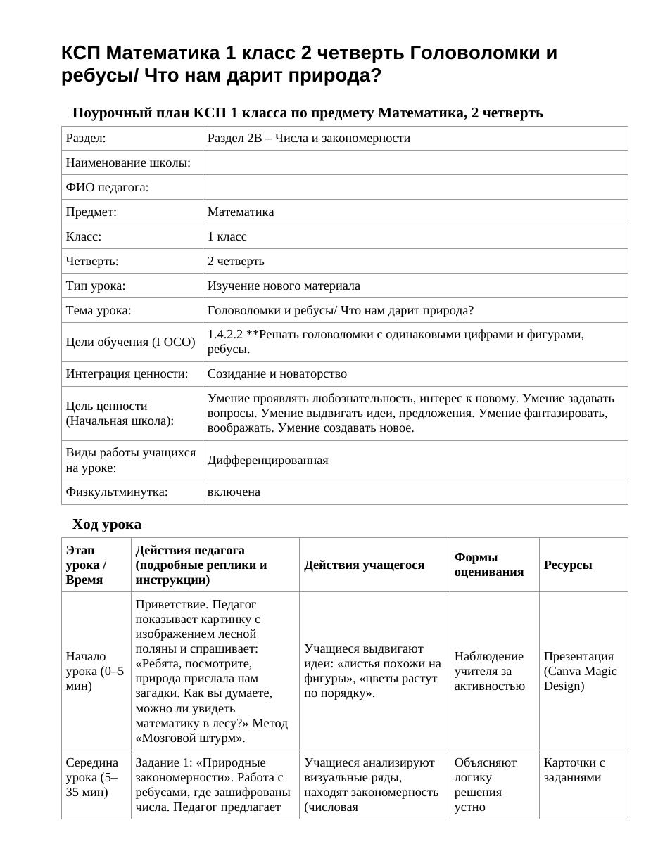КСП Математика 1 класс 2 четверть Головоломки и ребусы/ Что нам дарит природа?