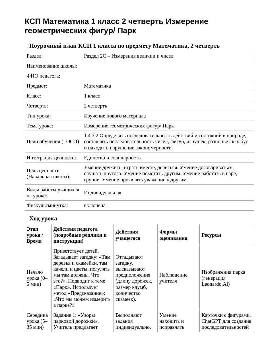 КСП Математика 1 класс 2 четверть Измерение геометрических фигур/ Парк