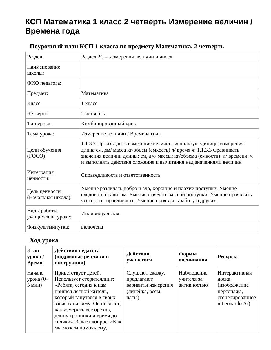 КСП Математика 1 класс 2 четверть Измерение величин / Времена года