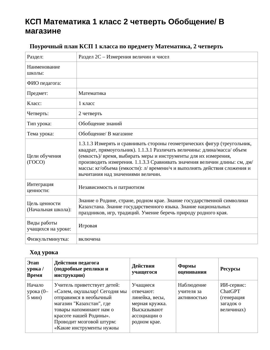 КСП Математика 1 класс 2 четверть Обобщение/ В магазине