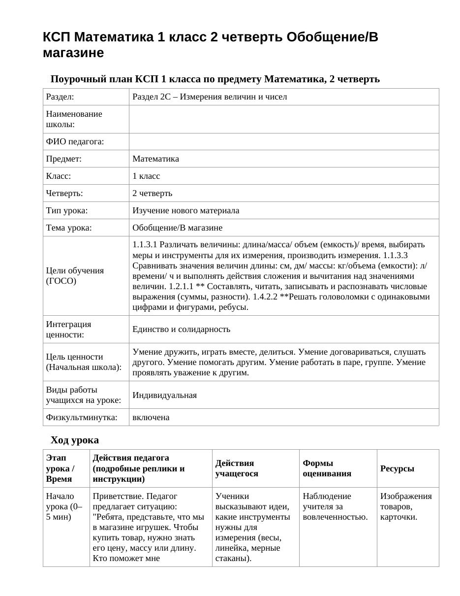 КСП Математика 1 класс 2 четверть Обобщение/В магазине