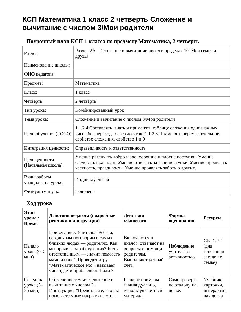 КСП Математика 1 класс 2 четверть Сложение и вычитание с числом 3/Мои родители