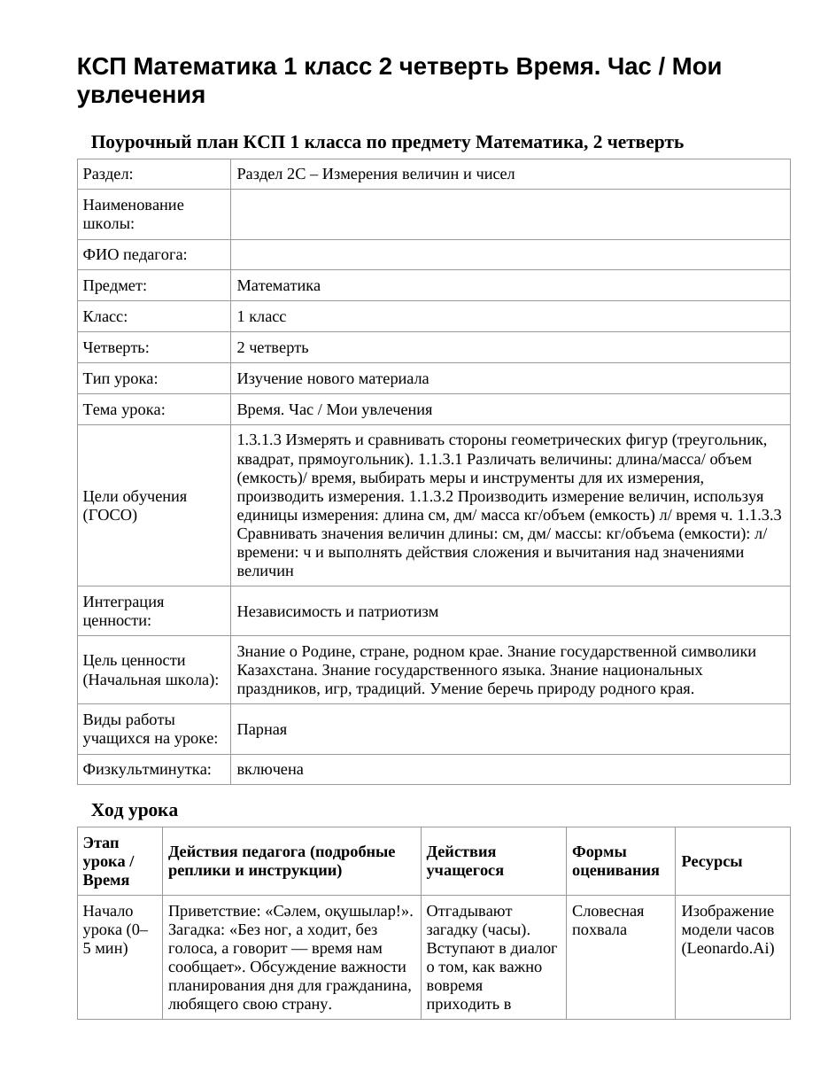 КСП Математика 1 класс 2 четверть Время. Час / Мои увлечения