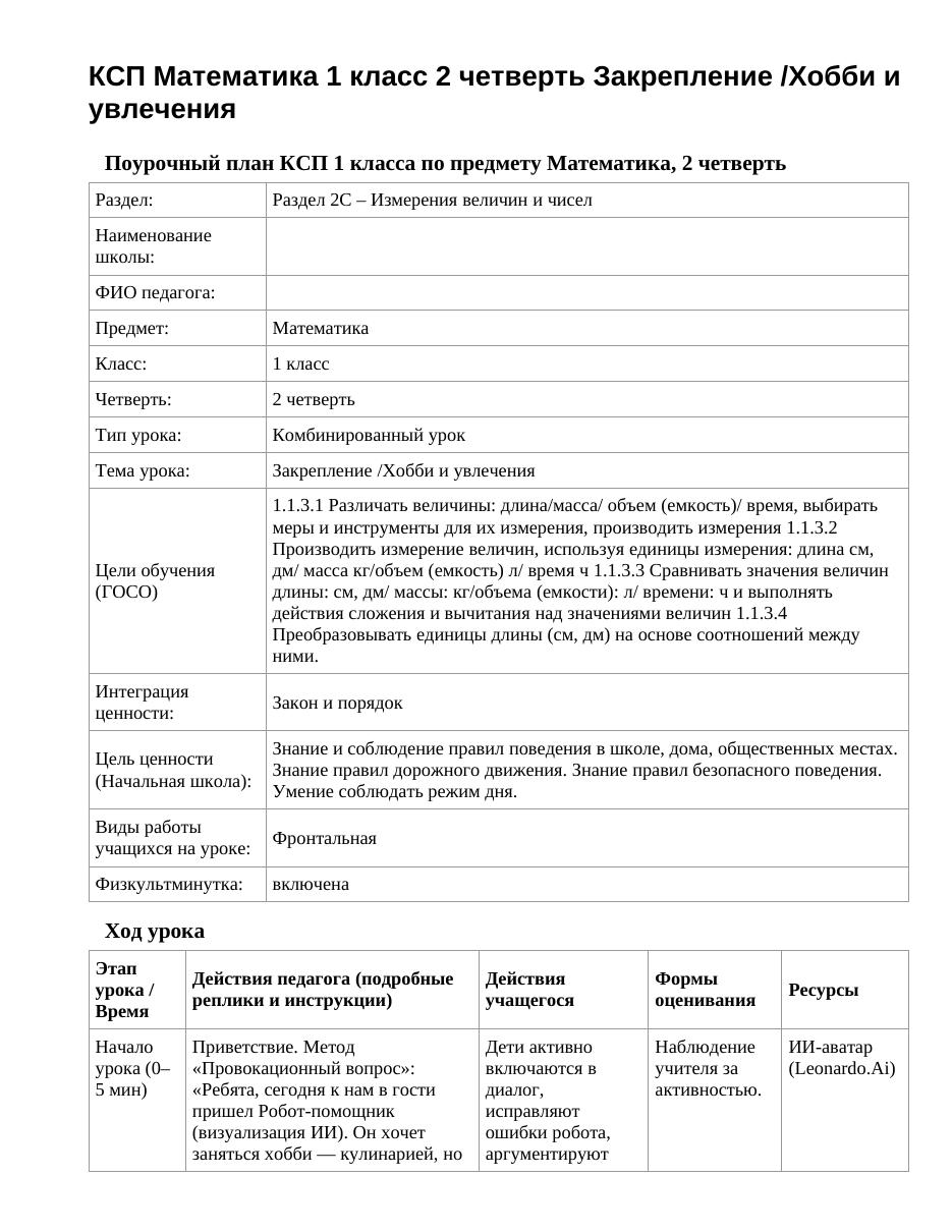 КСП Математика 1 класс 2 четверть Закрепление /Хобби и увлечения