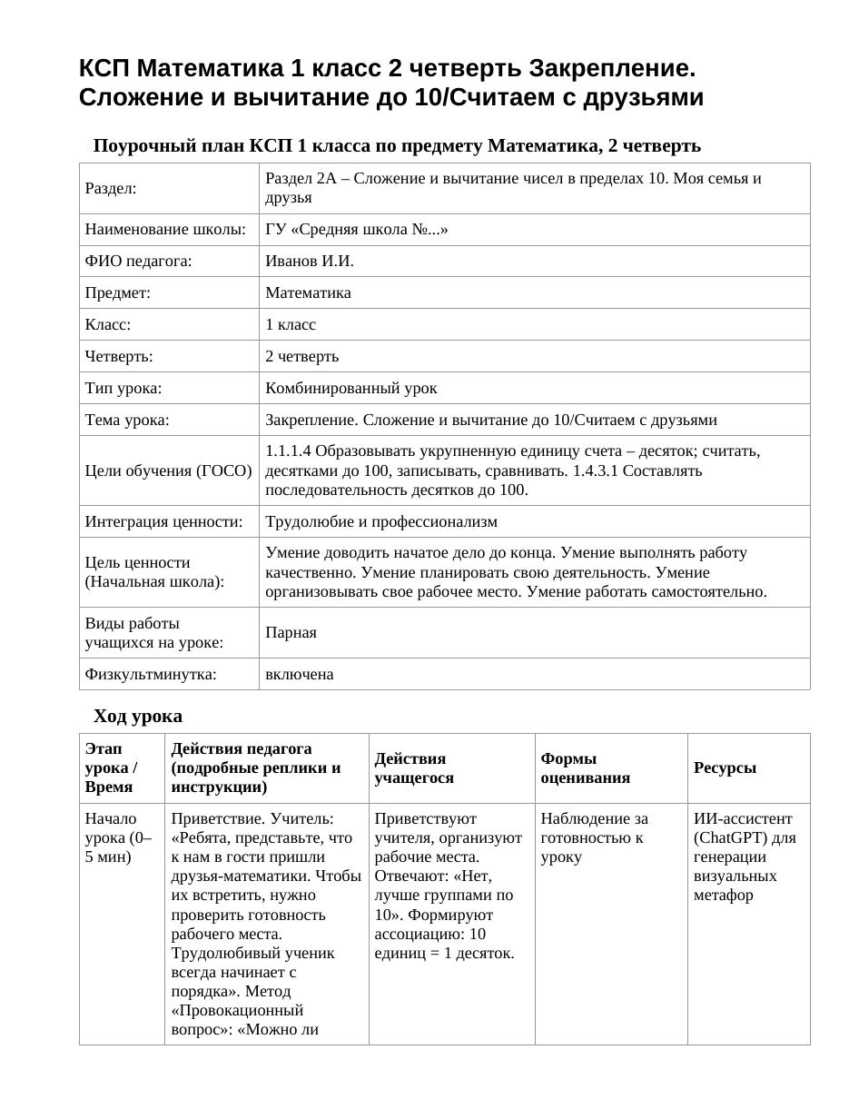 КСП Математика 1 класс 2 четверть Закрепление. Сложение и вычитание до 10/Считаем с друзьями