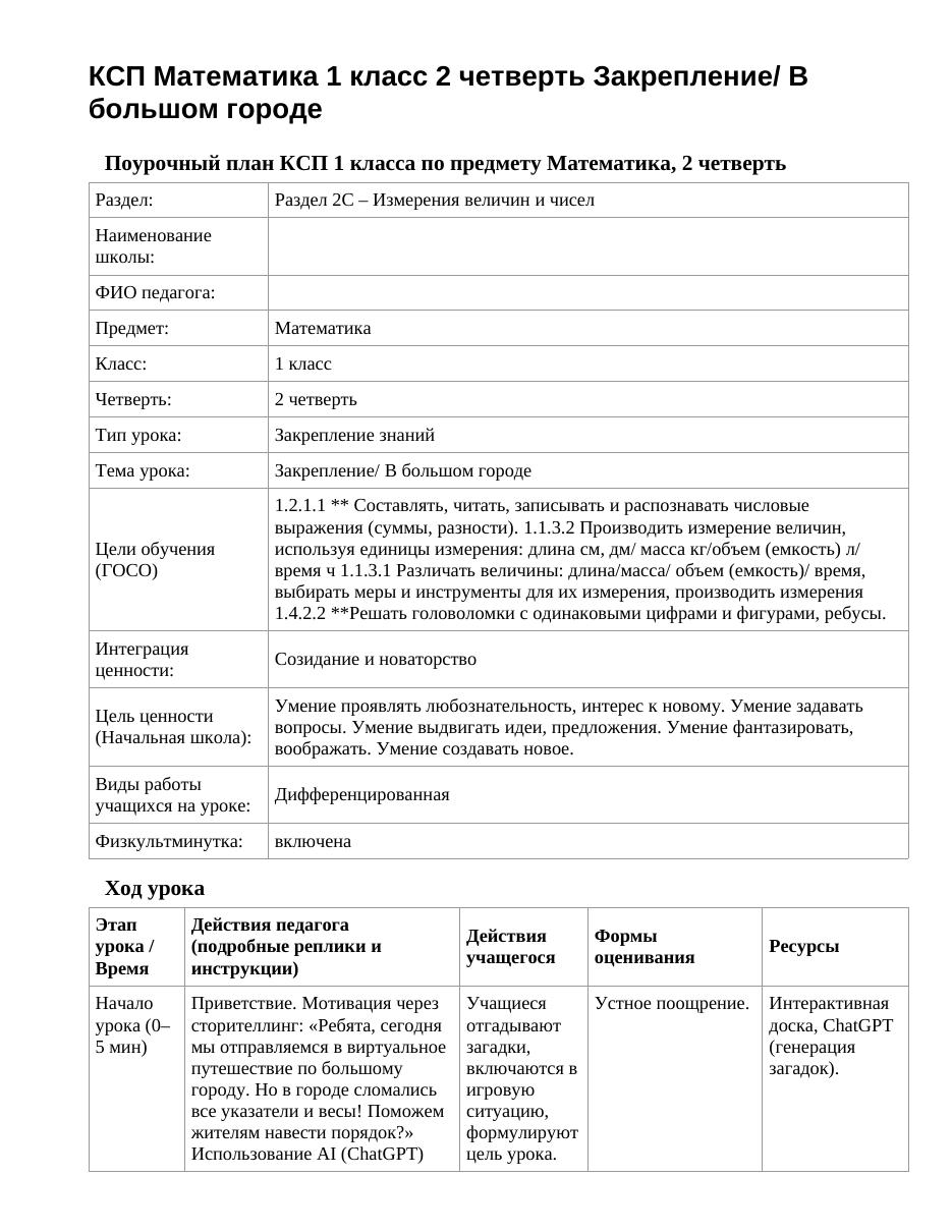 КСП Математика 1 класс 2 четверть Закрепление/ В большом городе