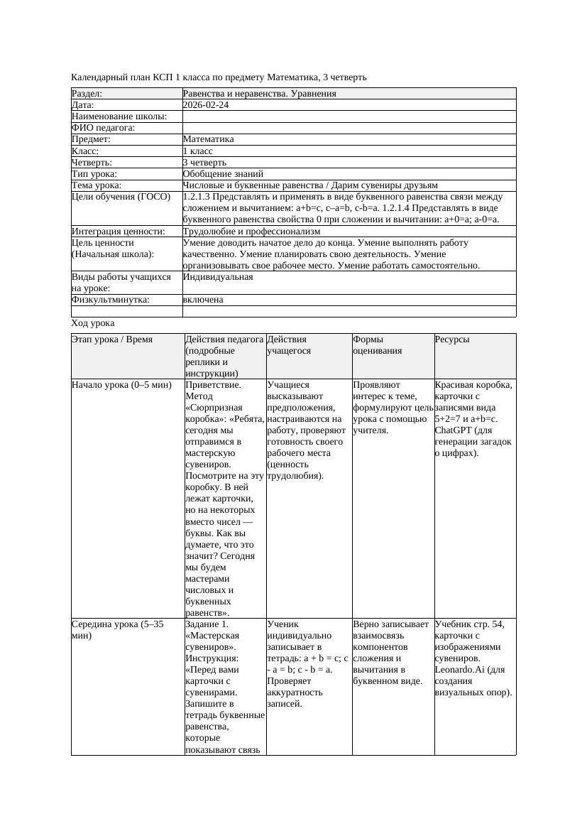 КСП Математика 1класс 3 четверть Числовые и буквенные равенства