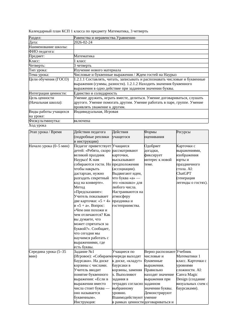 КСП Математика 1класс 3 четверть Числовые и буквенные выражения
