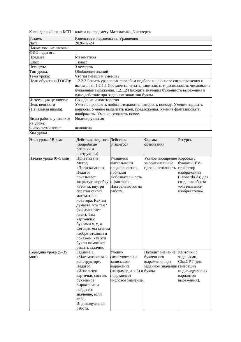 КСП Математика 1класс 3 четверть Что ты знаешь и умеешь 20260224