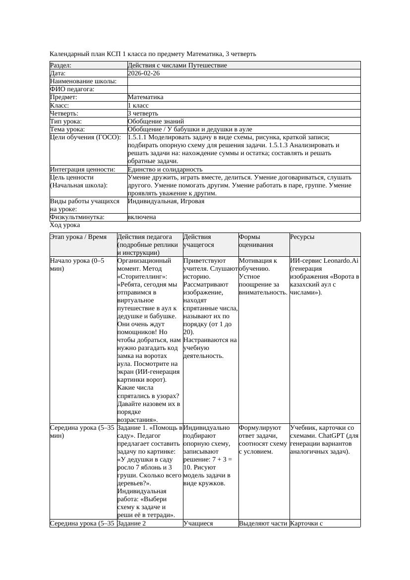 КСП Математика 1класс 3 четверть Обобщение У бабушки и дедушки в
